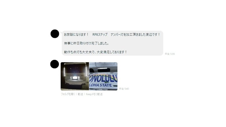 ステップワゴンのライセンスランプ加工後にオーナー様から届いたLINEでの点灯報告